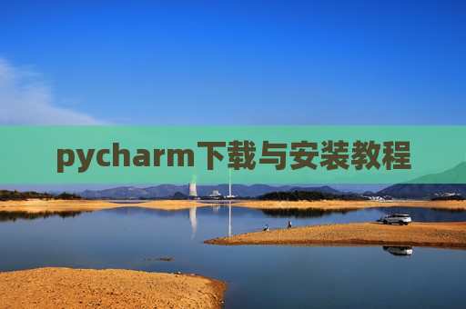 pycharm下载与安装教程